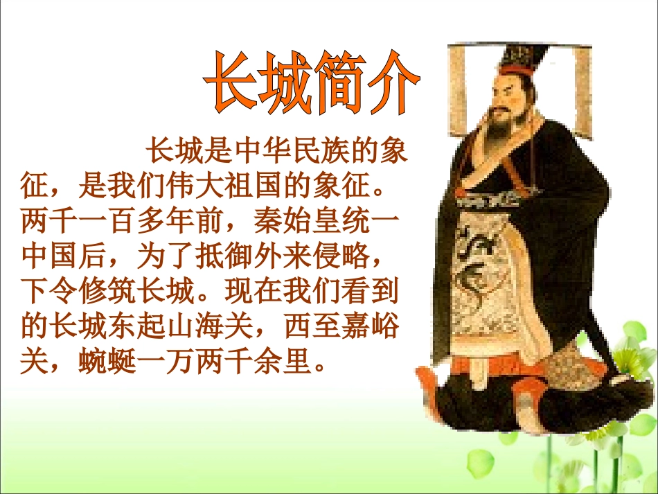 《长城》教学课件1_第3页