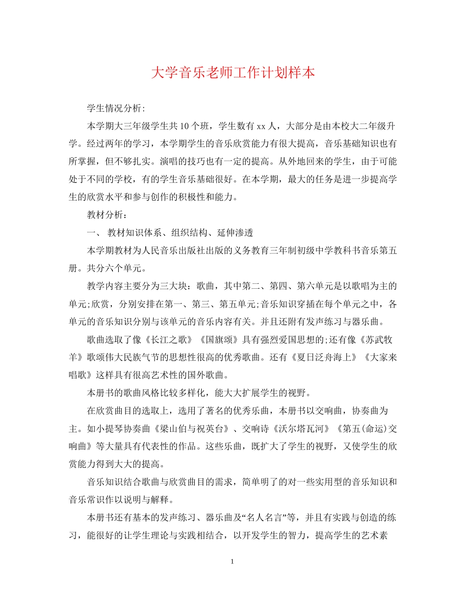 大学音乐老师工作计划样本_第1页