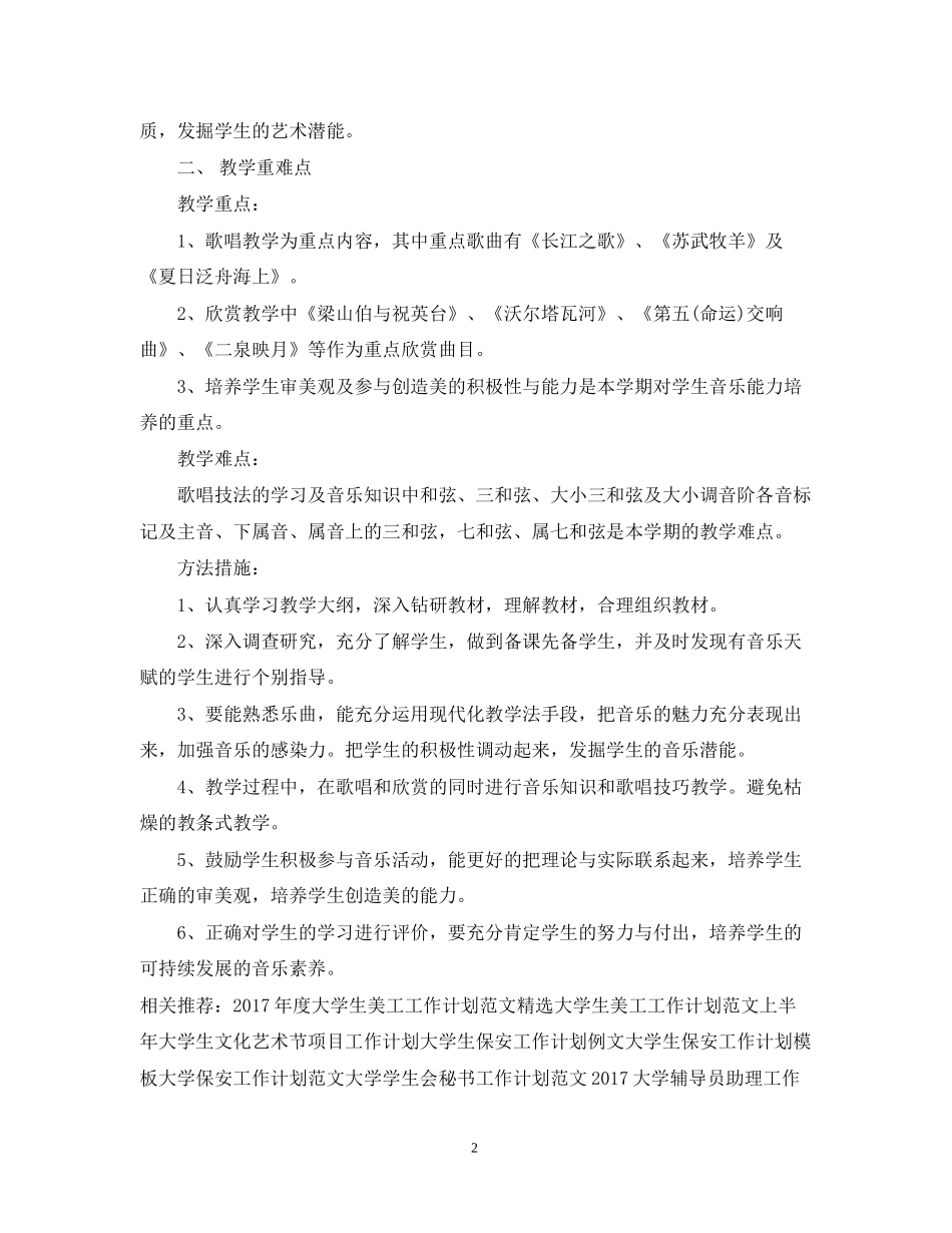 大学音乐老师工作计划样本_第2页