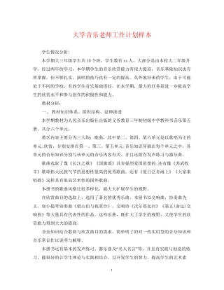 大学音乐老师工作计划样本