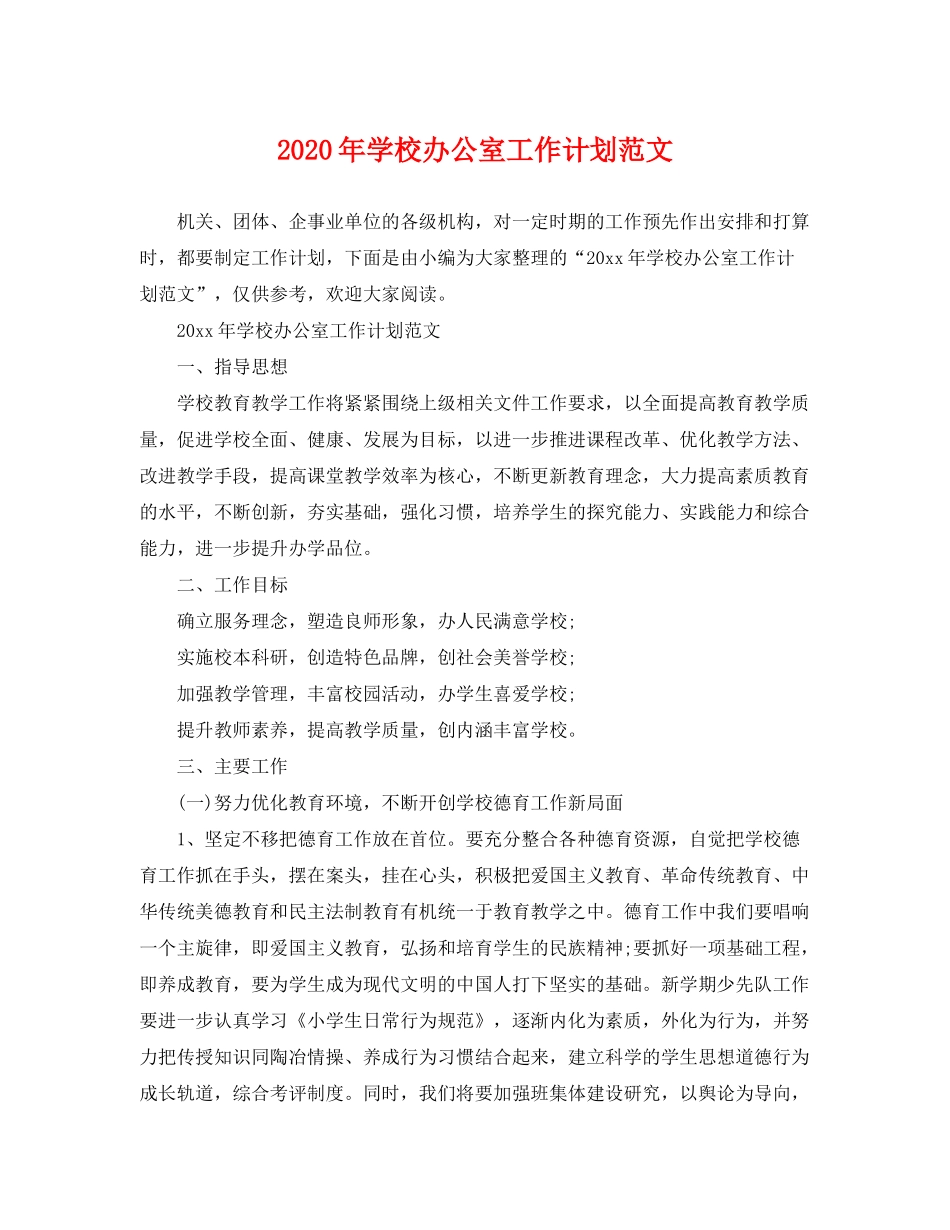 2020年学校办公室工作计划范文2_第1页