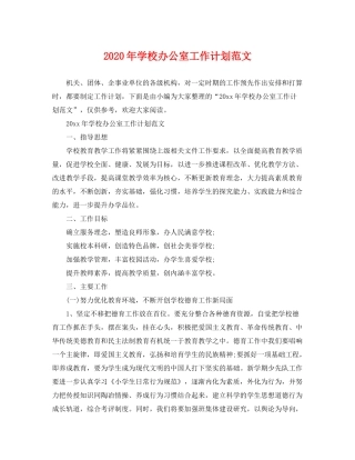 2020年学校办公室工作计划范文2