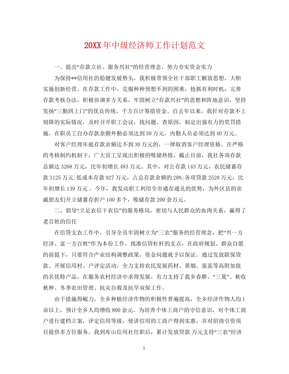 中级经济师工作计划范文_第1页