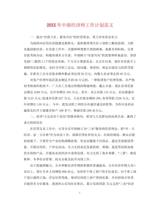 中级经济师工作计划范文