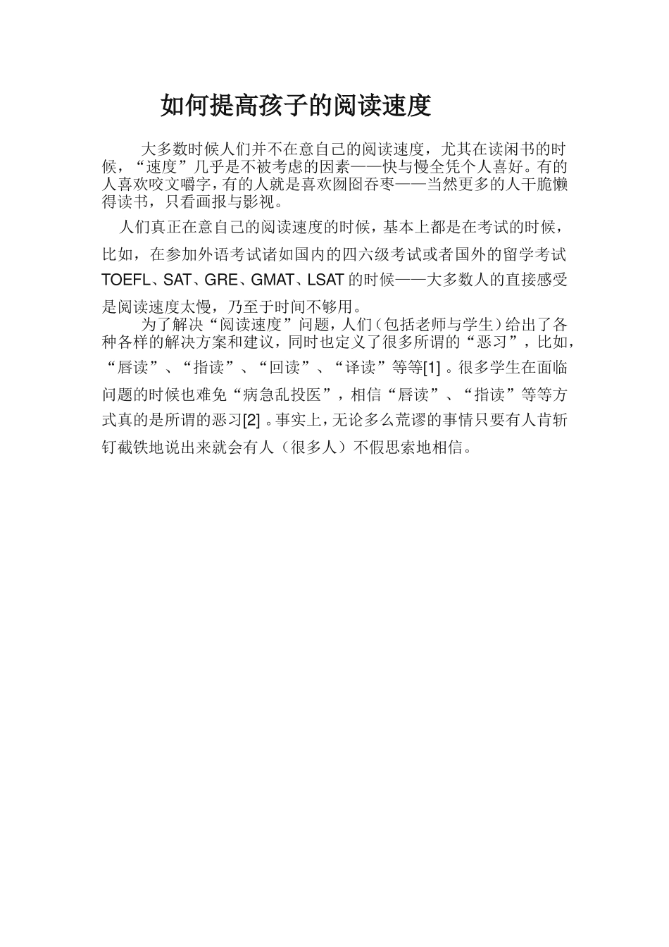 如何提高孩子的阅读速度Word文档_第1页