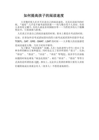 如何提高孩子的阅读速度Word文档