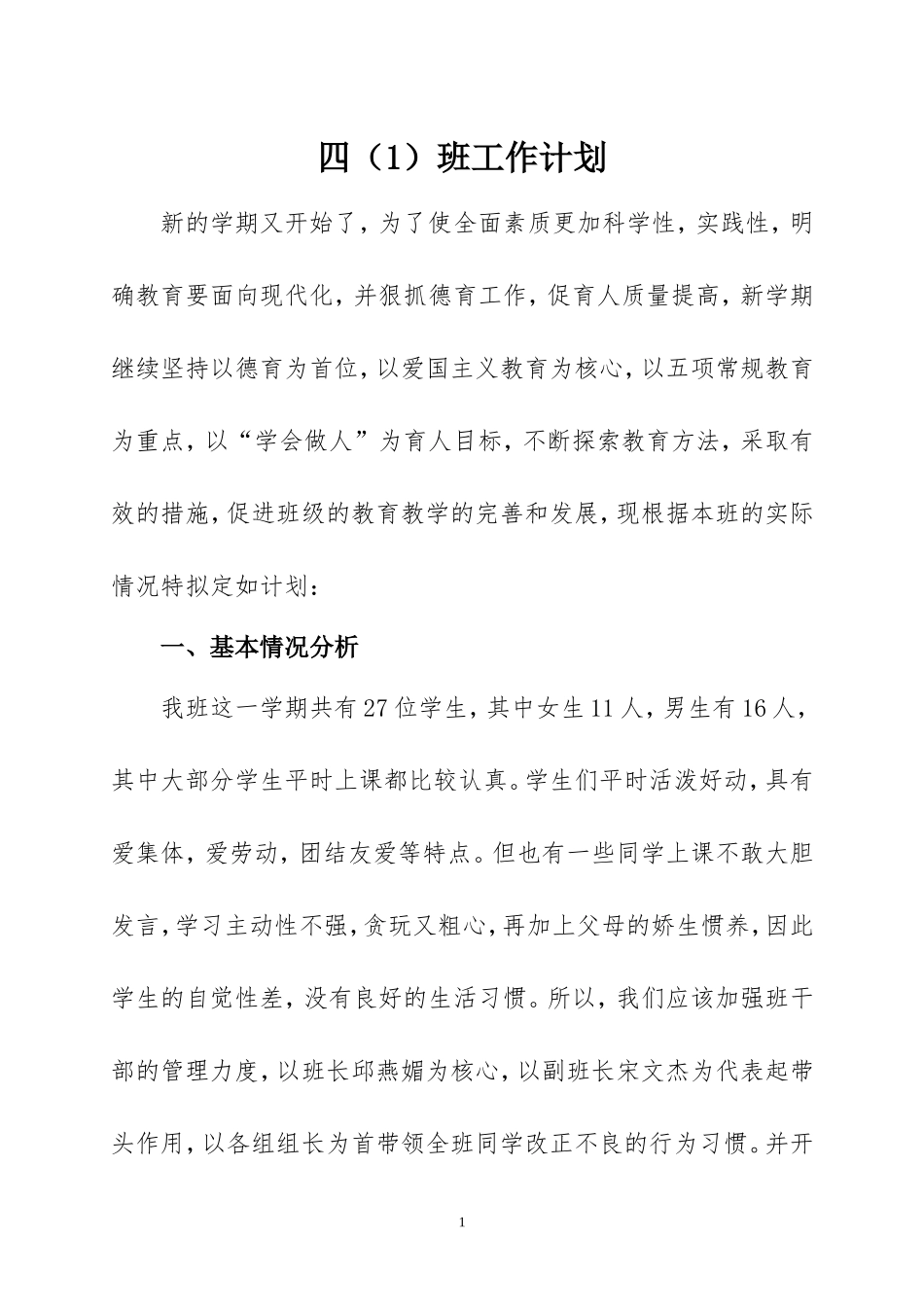 四（1）班工作计划20139_第1页