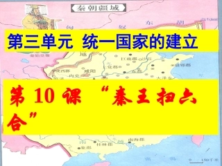 七上第10课《秦王扫六合》教学课件