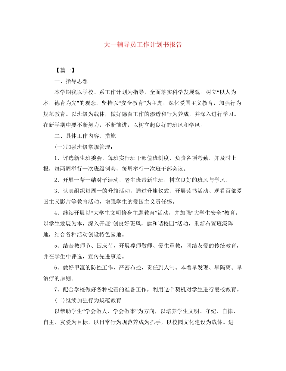 大一辅导员工作计划书报告_第1页
