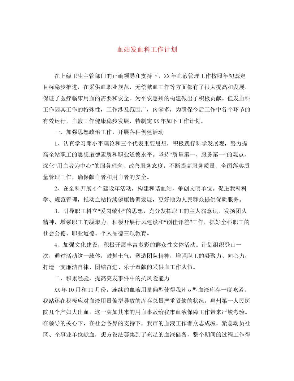血站发血科工作计划_第1页