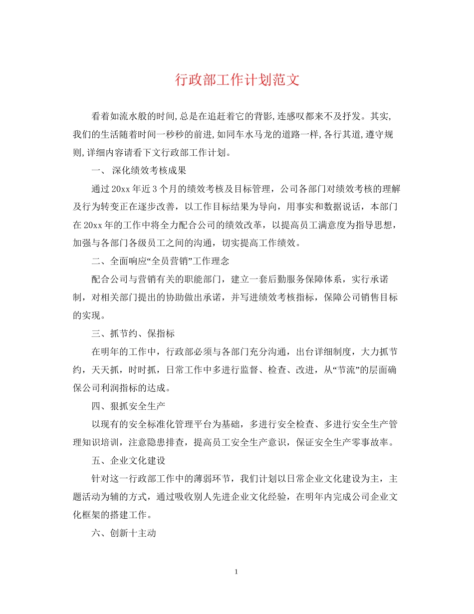 行政部工作计划范文22_第1页