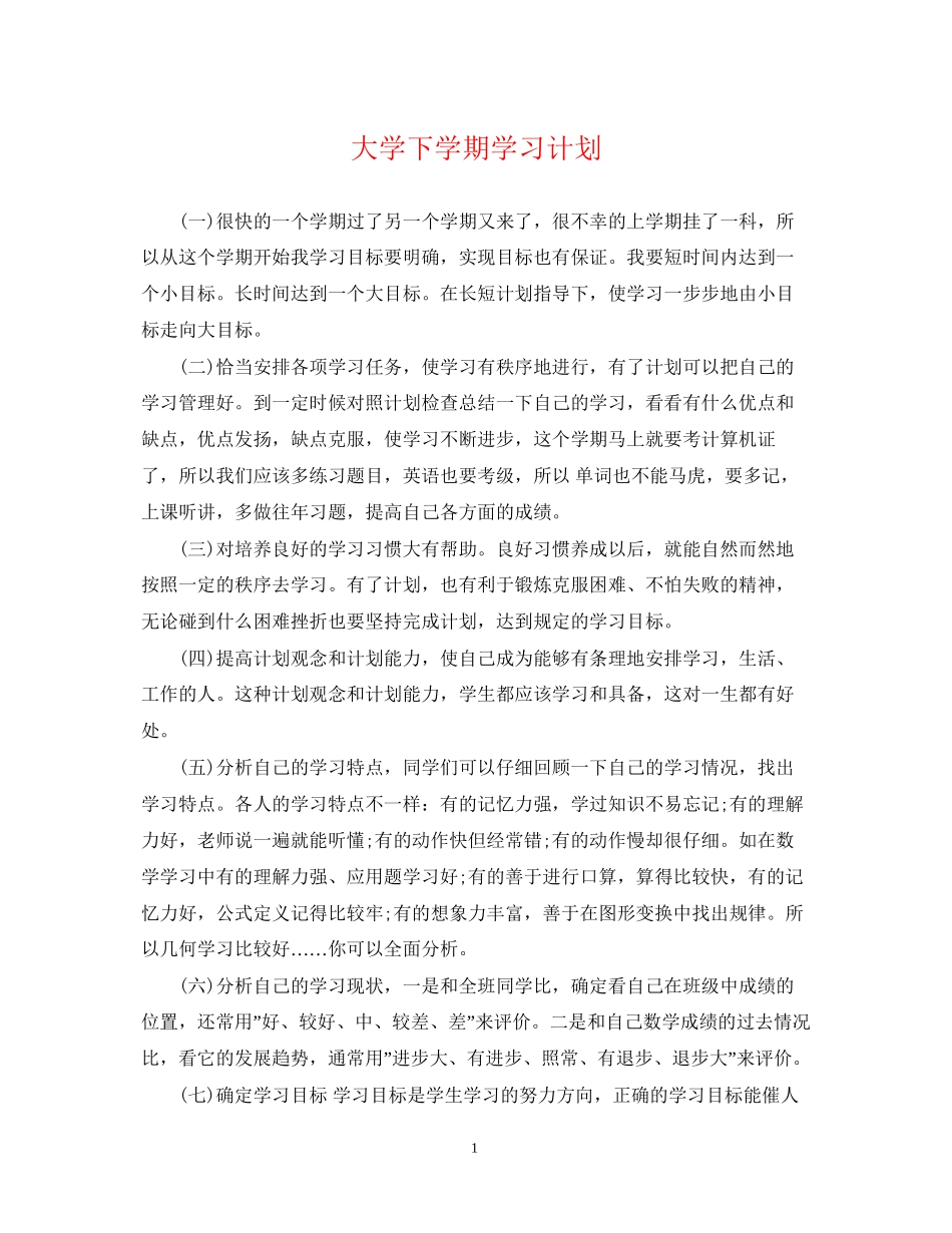 大学下学期学习计划_第1页