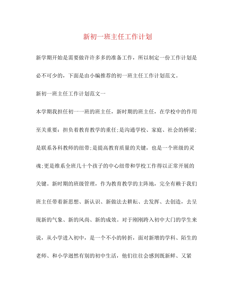 新初一班主任工作计划_第1页