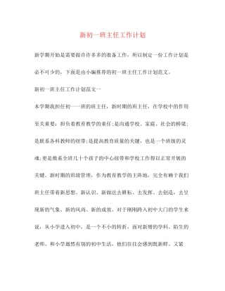 新初一班主任工作计划