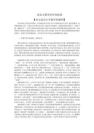 论语文教学的有效拓展