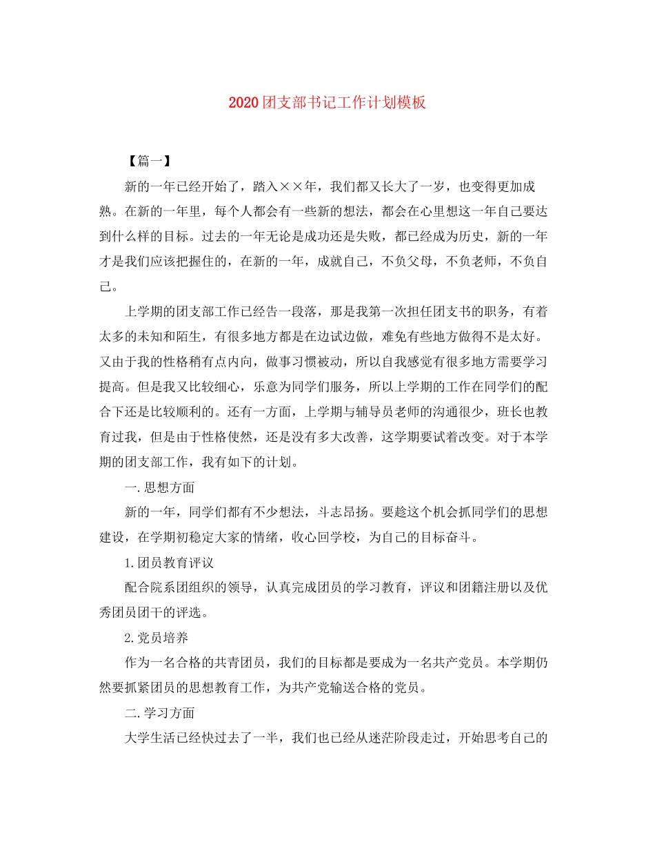 团支部书记工作计划模板_第1页