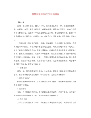 团支部书记工作计划模板