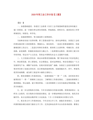 2020年局工会工作计划【三篇】