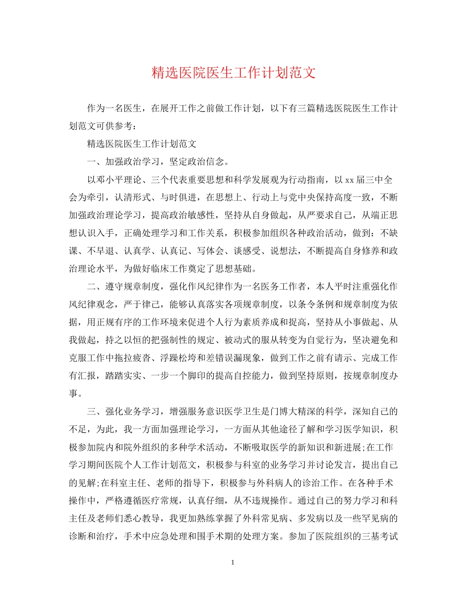 精选医院医生工作计划范文_第1页