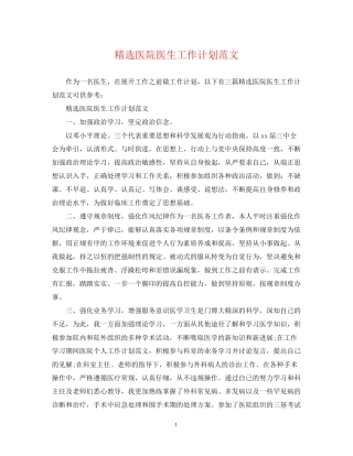 精选医院医生工作计划范文