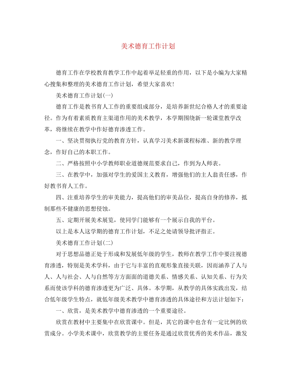 美术德育工作计划_第1页