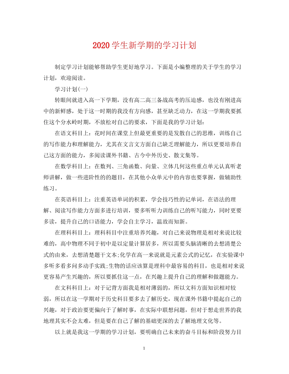 学生新学期的学习计划_第1页