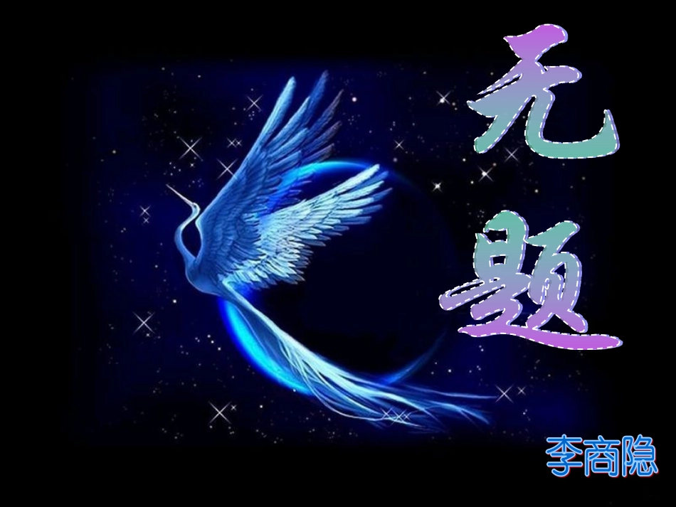 《无题》李商隐——PPT_第2页