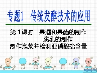 选修1专题1_传统发酵技术的应用