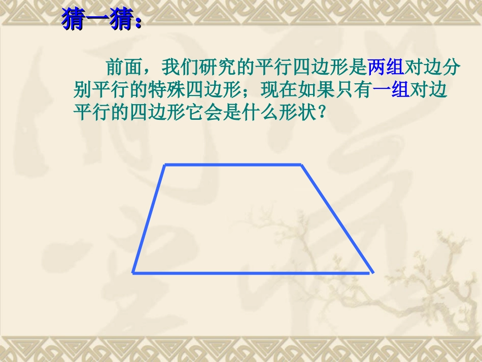 八年级下期公开课课件---1931等腰梯形性质_第3页