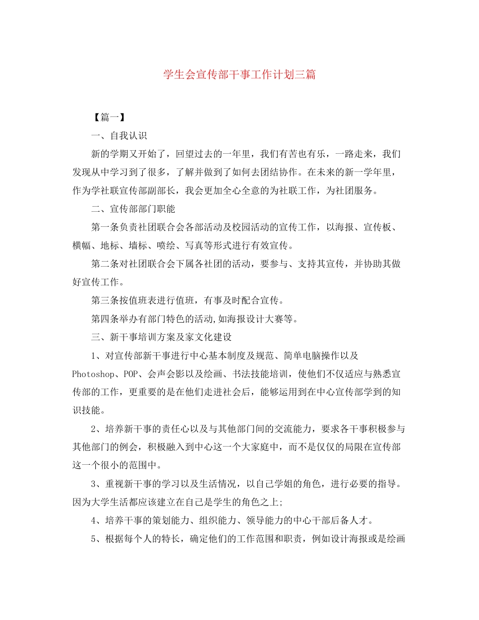 学生会宣传部干事工作计划三篇_第1页