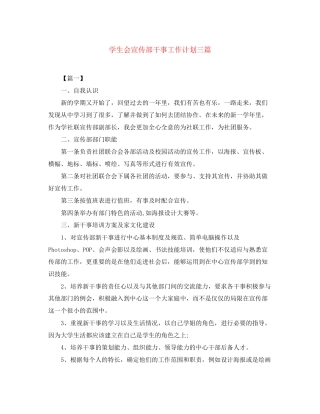 学生会宣传部干事工作计划三篇