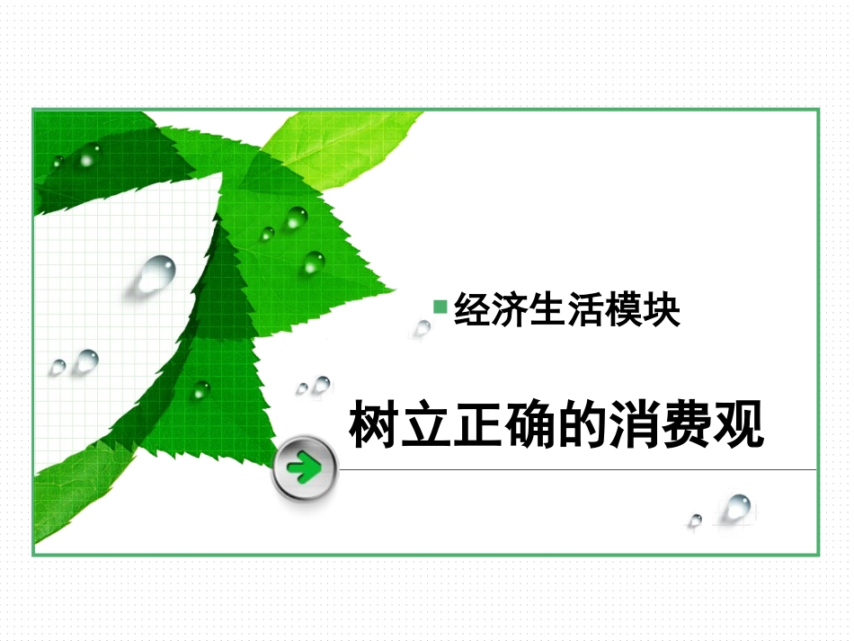 树立正确的消费观_第1页