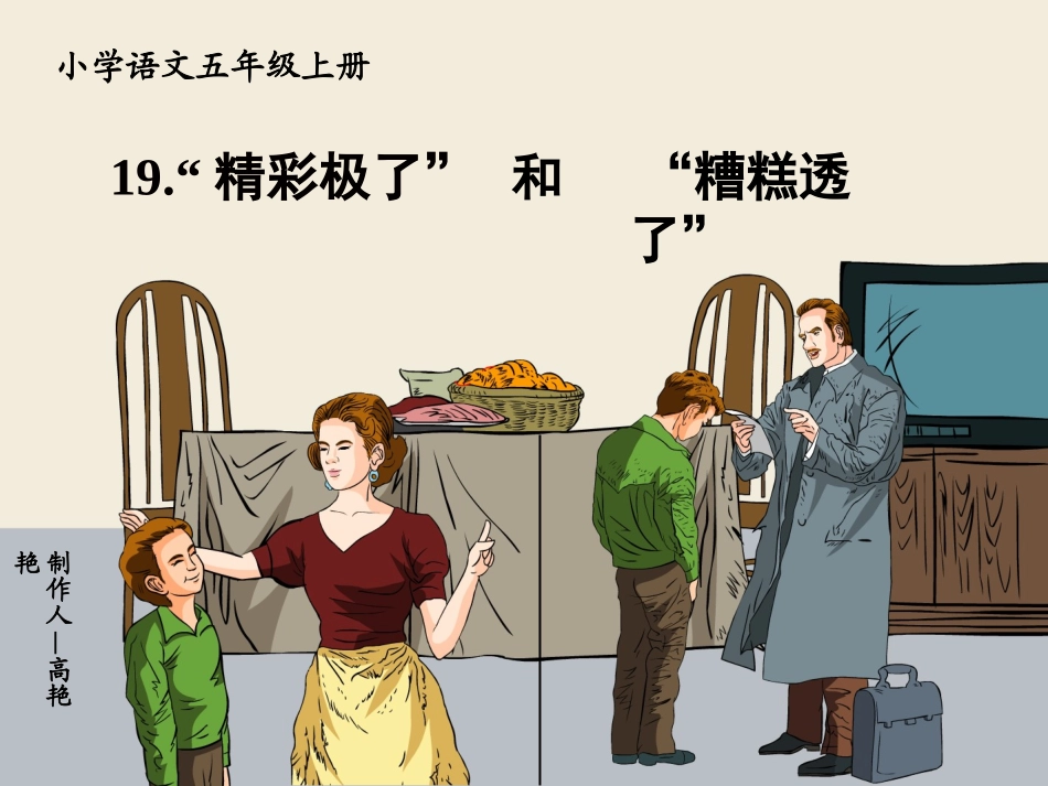 《精彩极了和糟糕透了》第一、二课时课件_第1页