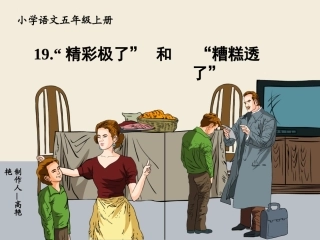 《精彩极了和糟糕透了》第一、二课时课件