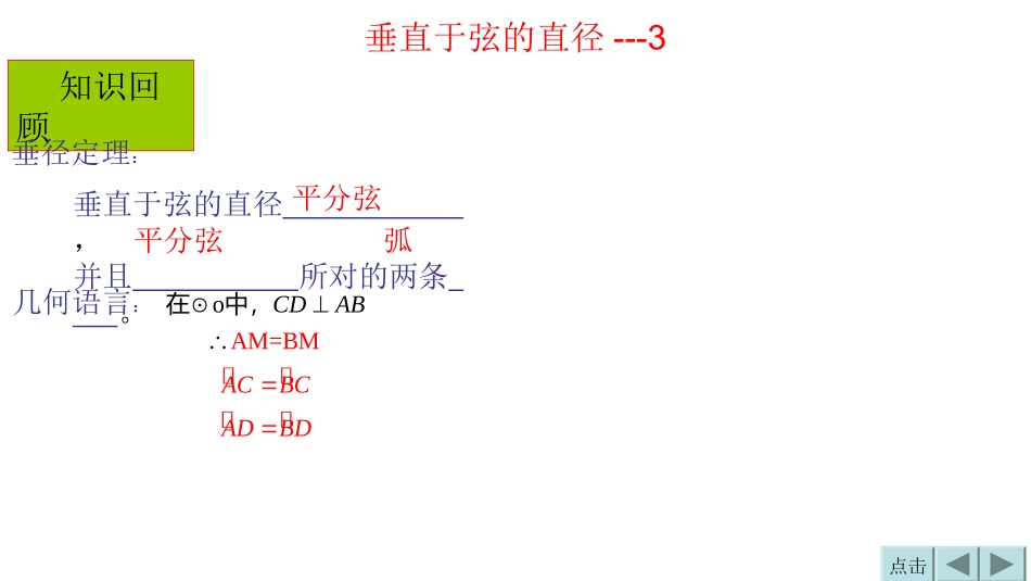 垂直于弦的直径---3_第1页