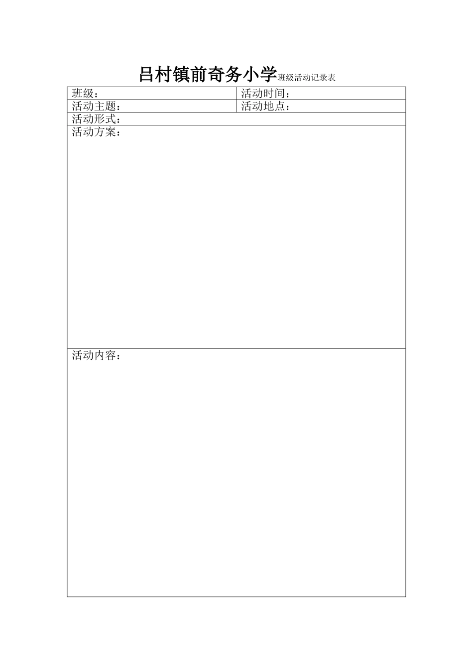 班级活动记录表_第1页