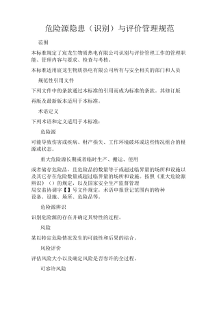 危险源识别与评价标准