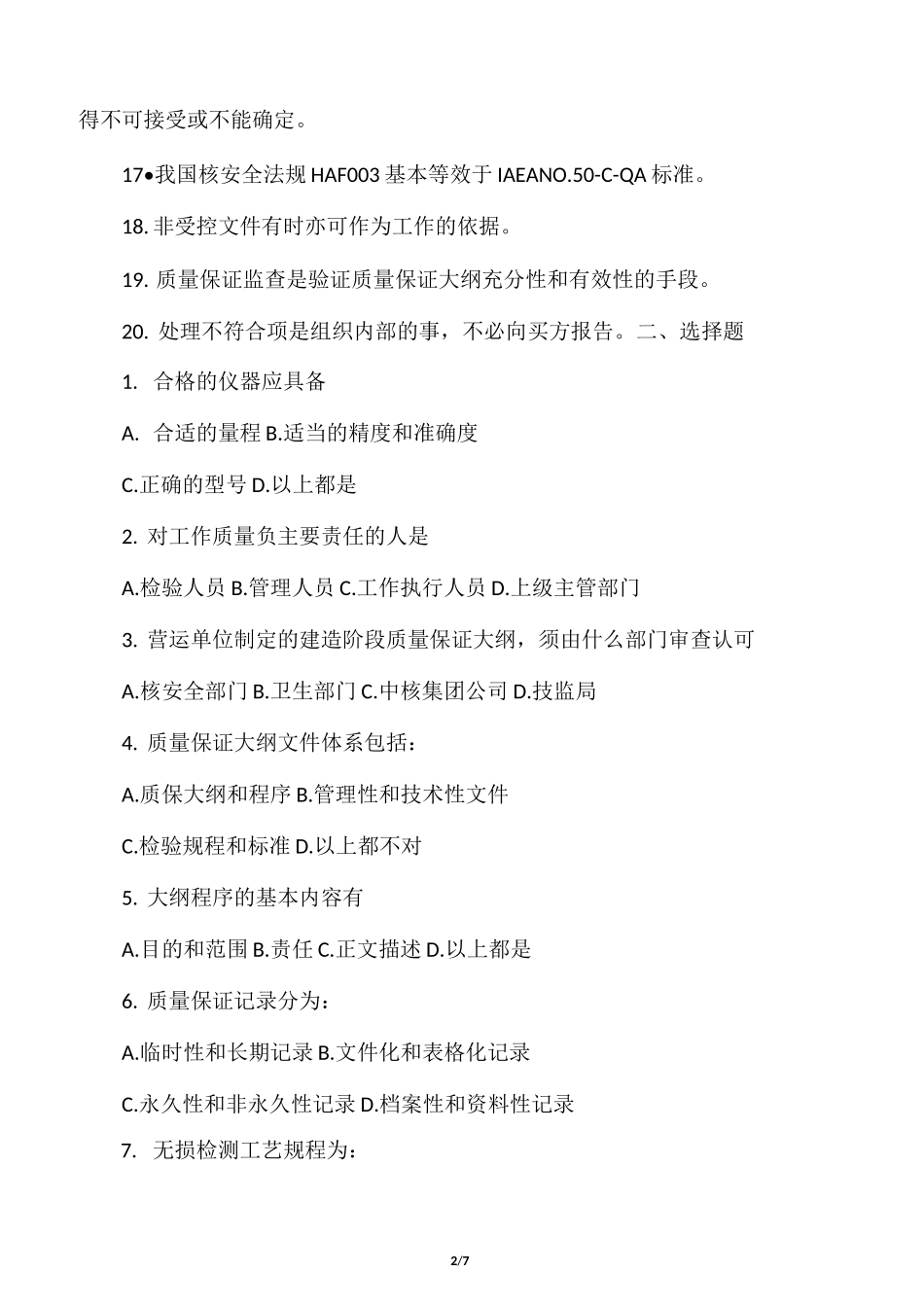 核电质量保证基础知识复习题_第2页