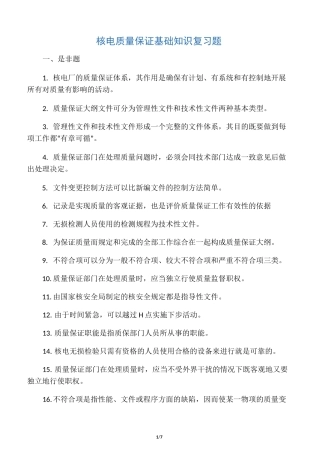 核电质量保证基础知识复习题