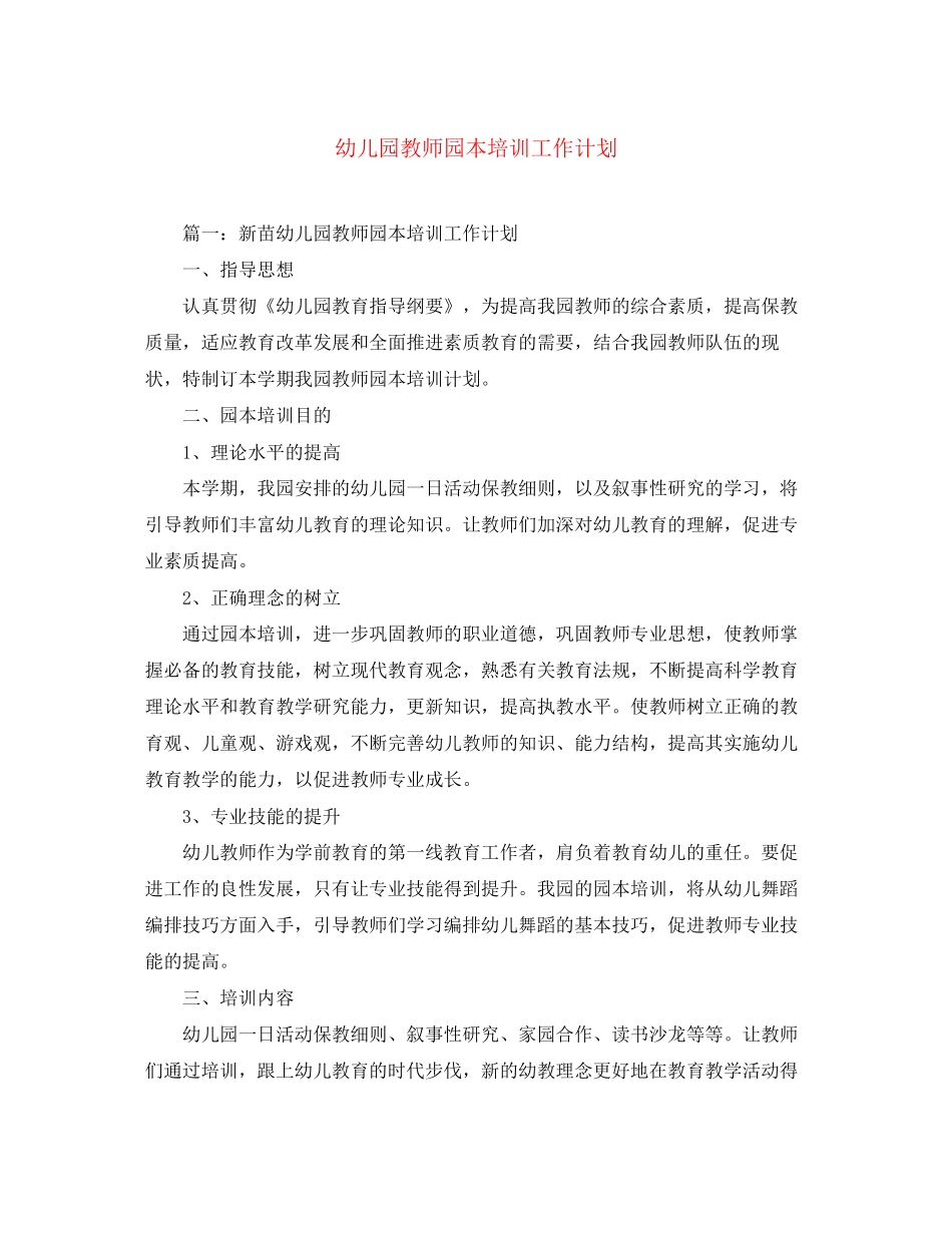 幼儿园教师园本培训工作计划_第1页