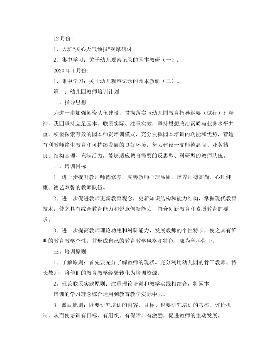 幼儿园教师园本培训工作计划_第3页