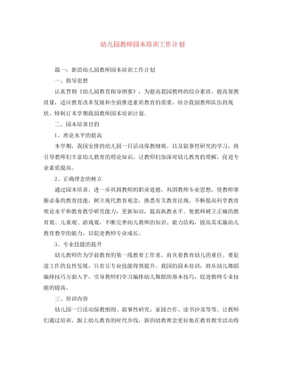 幼儿园教师园本培训工作计划