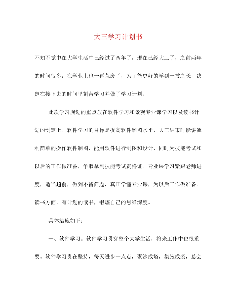 大三学习计划书_第1页