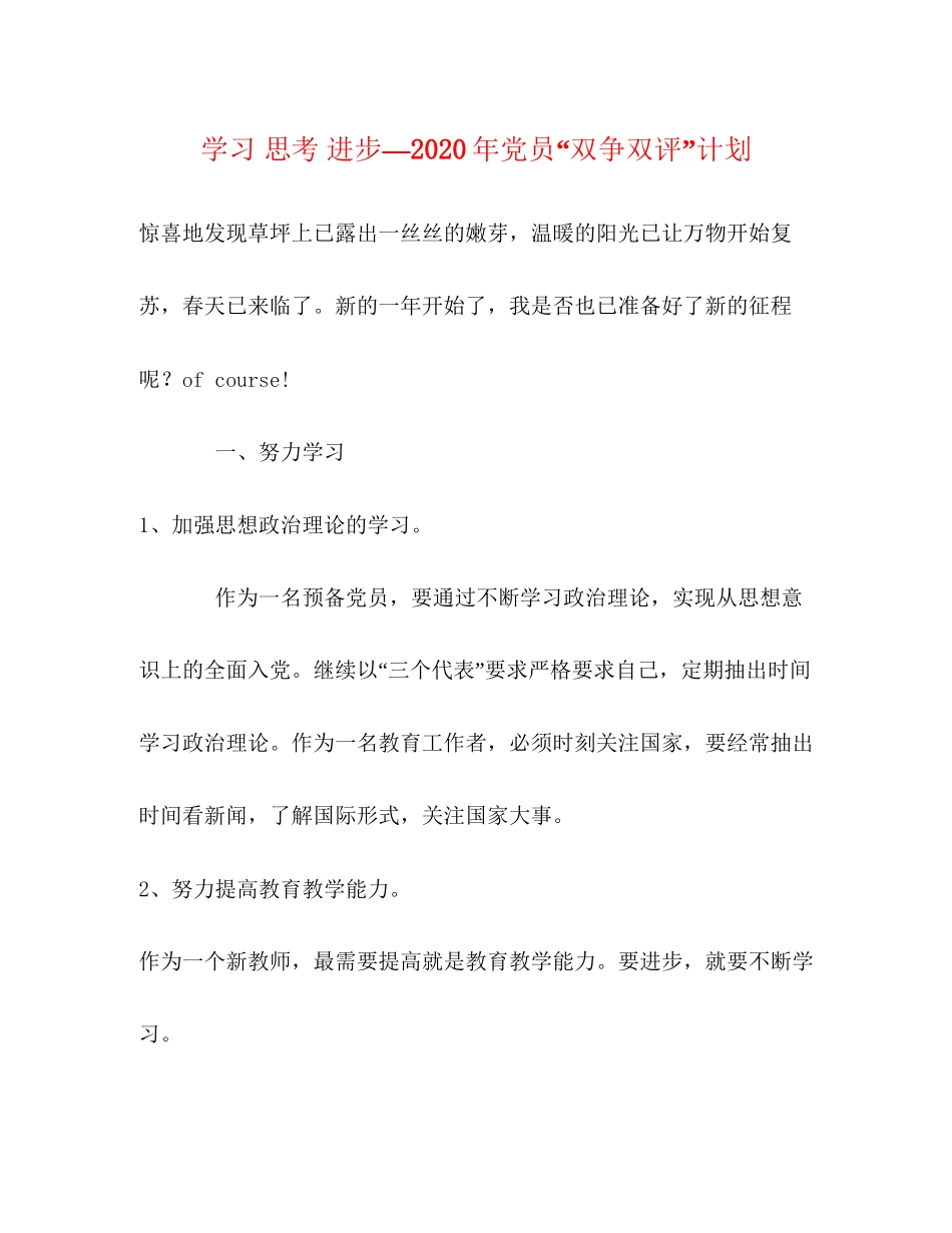 学习思考进步—年党员双争双评计划_第1页