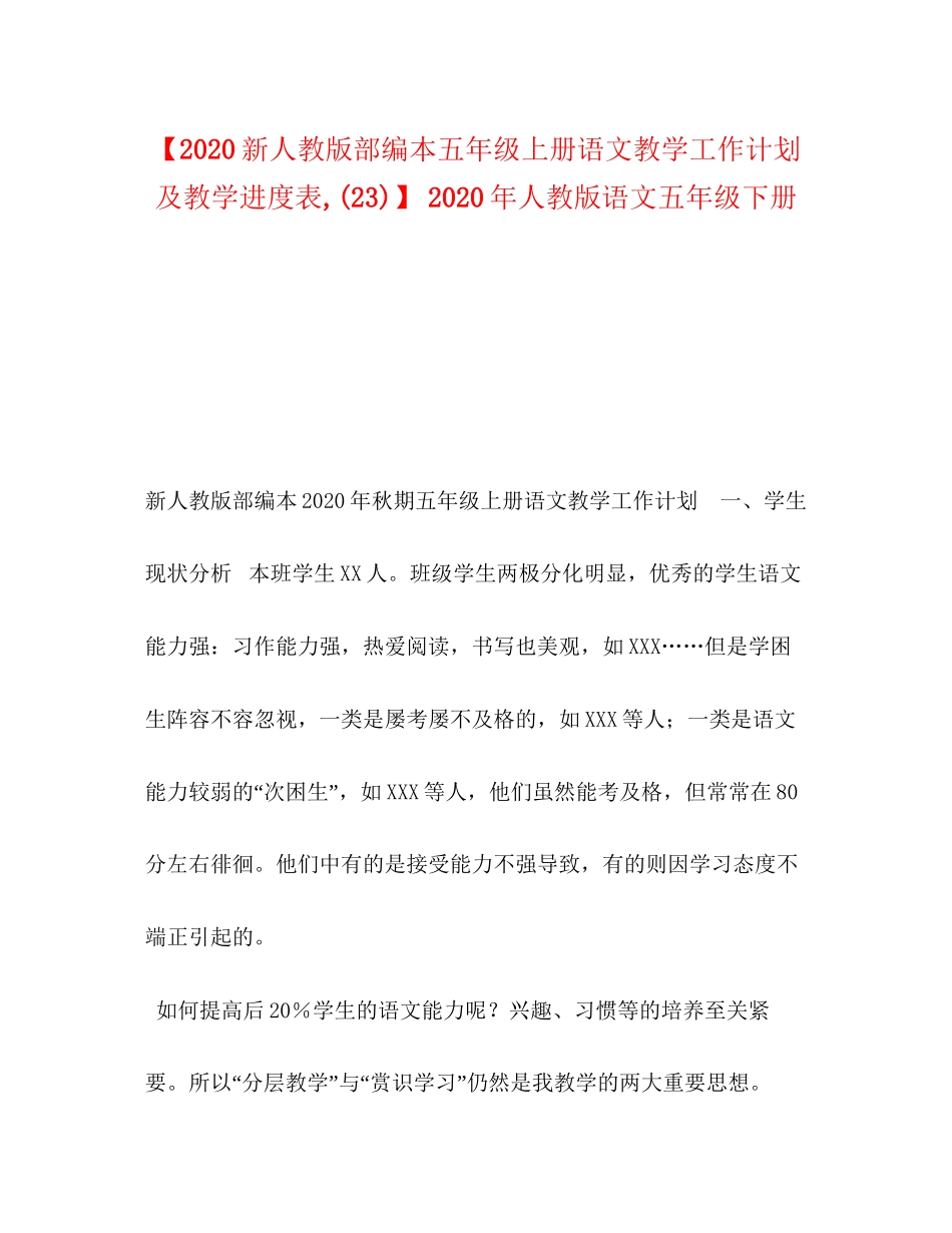 【新人教版部编本五年级上册语文教学工作计划及教学进度表23)】年人教版语文五年级下册_第1页
