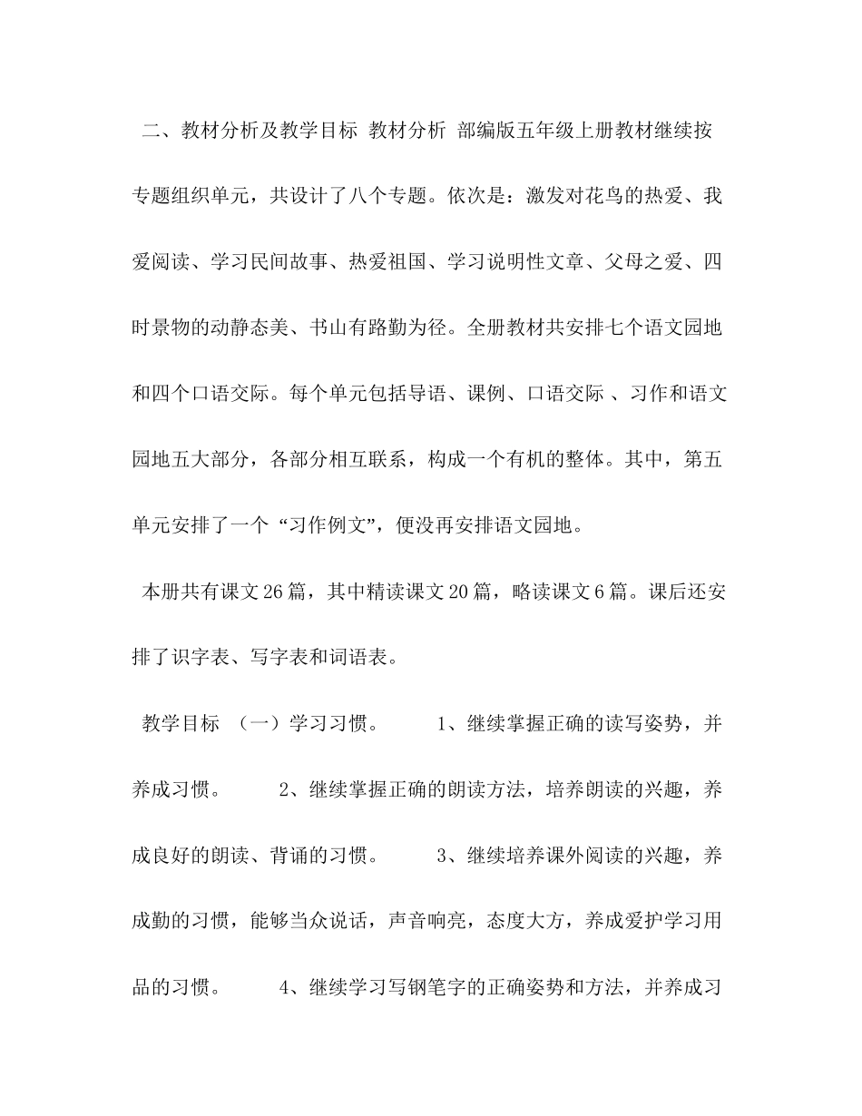【新人教版部编本五年级上册语文教学工作计划及教学进度表23)】年人教版语文五年级下册_第2页