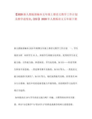 【新人教版部编本五年级上册语文教学工作计划及教学进度表23)】年人教版语文五年级下册