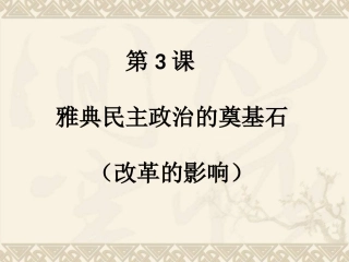 雅典民主政治的奠基石