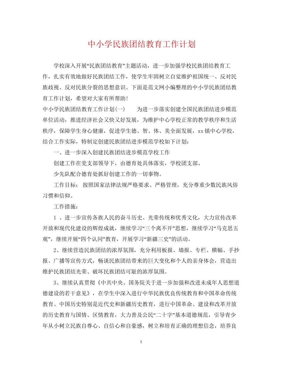 中小学民族团结教育工作计划_第1页