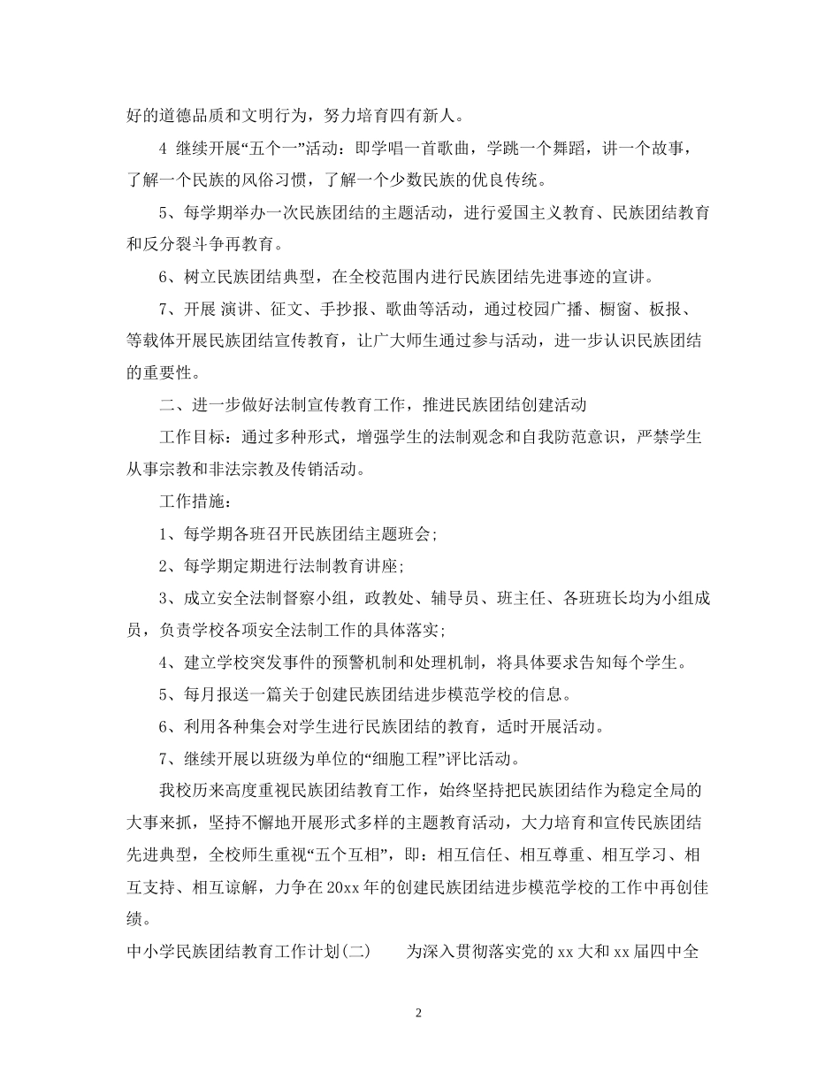 中小学民族团结教育工作计划_第2页